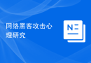 网络黑客攻击心理研究