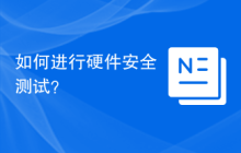 如何进行硬件安全测试？