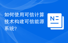 如何使用可信计算技术构建可信能源系统？