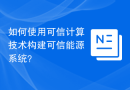 如何使用可信计算技术构建可信能源系统？