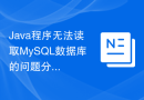 Java程序无法读取MySQL数据库的问题分析