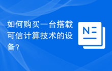 如何购买一台搭载可信计算技术的设备？