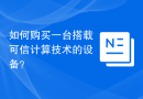 如何购买一台搭载可信计算技术的设备？