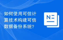 如何使用可信计算技术构建可信数据备份系统？