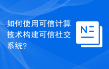 如何使用可信计算技术构建可信社交系统？