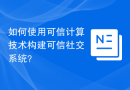 如何使用可信计算技术构建可信社交系统？