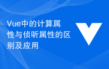 Vue 中的计算属性与侦听属性的区别及应用