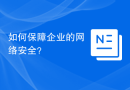 如何保障企业的网络安全？
