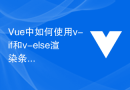 Vue中如何使用v-if和v-else渲染条件性内容