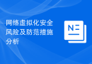 网络虚拟化安全风险及防范措施分析