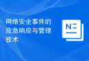 网络安全事件的应急响应与管理技术