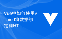 Vue中如何使用v-bind将数据绑定到HTML属性