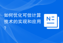 如何优化可信计算技术的实现和应用？