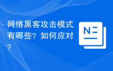 网络黑客攻击模式有哪些？如何应对？