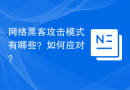 网络黑客攻击模式有哪些？如何应对？