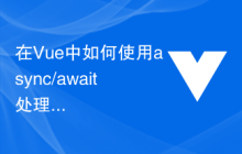 在Vue中如何使用async/await处理异步操作