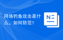 网络钓鱼攻击是什么，如何防范？