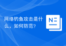 网络钓鱼攻击是什么，如何防范？