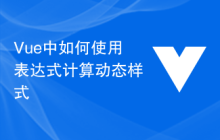 Vue中如何使用表达式计算动态样式