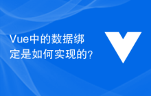 Vue 中的数据绑定是如何实现的？