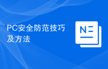 PC安全防范技巧及方法