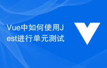 Vue中如何使用Jest进行单元测试