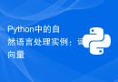 Python中的自然语言处理实例：词向量
