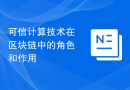可信计算技术在区块链中的角色和作用
