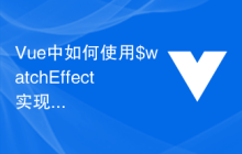 Vue中如何使用$watchEffect实现自动收集依赖
