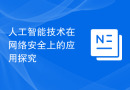 人工智能技术在网络安全上的应用探究