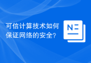 可信计算技术如何保证网络的安全？