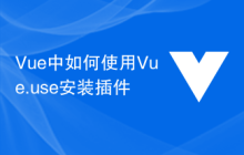 Vue中如何使用Vue.use安装插件