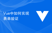 Vue中如何实现表单验证