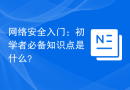 网络安全入门：初学者必备知识点是什么？
