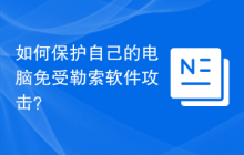 如何保护自己的电脑免受勒索软件攻击？