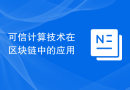 可信计算技术在区块链中的应用