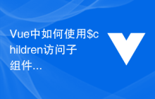 Vue中如何使用$children访问子组件实例