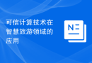 可信计算技术在智慧旅游领域的应用