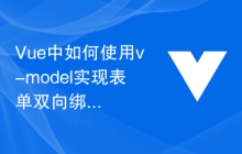 Vue中如何使用v-model实现表单双向绑定