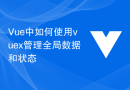 Vue中如何使用vuex管理全局数据和状态