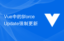 Vue中的$forceUpdate强制更新