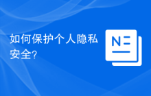 如何保护个人隐私安全？