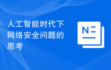 人工智能时代下网络安全问题的思考