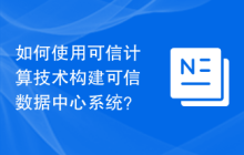 如何使用可信计算技术构建可信数据中心系统？