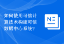 如何使用可信计算技术构建可信数据中心系统？