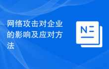 网络攻击对企业的影响及应对方法