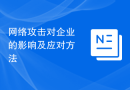 网络攻击对企业的影响及应对方法