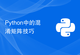 Python中的混淆矩阵技巧