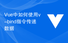 Vue中如何使用v-bind指令传递数据