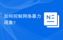 如何控制网络暴力现象？